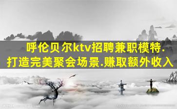 承德酒吧招聘